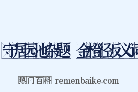 守居园池杂题·金橙径反义词是什么意思的图片